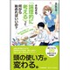そもそも「論理的に考える」って何から始めればいいの?―考える力が身につく「数学的思考」の授業 [単行本]