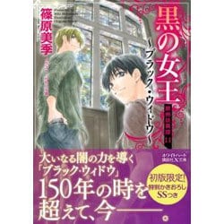 黒の女王 ブラック・ウィドウ―欧州妖異譚〈11〉(講談社X文庫―ホワイトハート) [文庫]