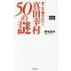 今こそ知りたい!真田幸村50の謎 [単行本]