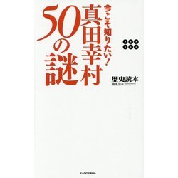 今こそ知りたい!真田幸村50の謎 [単行本]