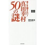 今こそ知りたい!真田幸村50の謎 [単行本]