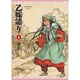 乙嫁語り 8巻(青騎士コミックス) [コミック]
