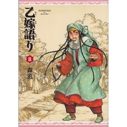 乙嫁語り 8巻(青騎士コミックス) [コミック]