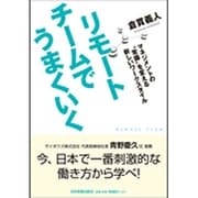 リモートチームでうまくいく―マネジメントの"常識"を変える新しいワークスタイル [単行本]
