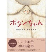 ボタンちゃん(わたしのえほん) [絵本]