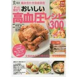組み合わせ自由自在 ずっと役立つ おいしい高血圧レシピ300(実用No.1主婦の友ヘルス) [単行本]