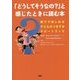 「どうしてそうなの?」と感じたときに読む本―親子で楽しめる子どものつまずきサポートブック [単行本]