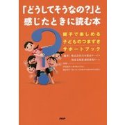 「どうしてそうなの?」と感じたときに読む本―親子で楽しめる子どものつまずきサポートブック [単行本]