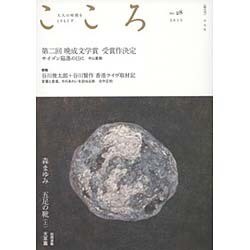 こころ Vol.28 [単行本]