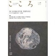 こころ Vol.28 [単行本]