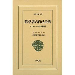 哲学者の自己矛盾―イスラームの哲学批判(東洋文庫) [文庫]