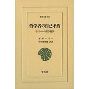 哲学者の自己矛盾―イスラームの哲学批判(東洋文庫) [文庫]
