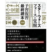 スター・ウォーズ フォースの覚醒 予習復習最終読本 [単行本]