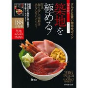 築地を極める! 2016 保存版－グルメ&お買い物完全ガイド（アスペクトムック グルメ散歩シリーズ） [ムックその他]