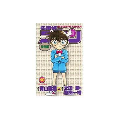 名探偵コナン 特別編<４０>(てんとう虫コミックス（少年）) [コミック]
