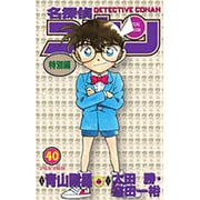 名探偵コナン 特別編<４０>(てんとう虫コミックス（少年）) [コミック]