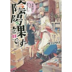 お世話になっております。陰陽課です(メディアワークス文庫) [文庫]