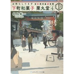お待ちしてます 下町和菓子 栗丸堂〈4〉(メディアワークス文庫) [文庫]