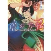 φの方石〈2〉あかつき講堂魔石奇譚(メディアワークス文庫) [文庫]