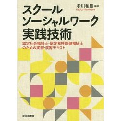 スクールソーシャルワーク実践技術―認定社会福祉士・認定精神保健福祉士のための実習・演習テキスト [単行本]
