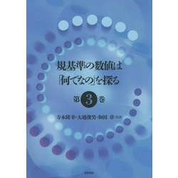規基準の数値は「何でなの」を探る〈第3巻〉 [単行本]