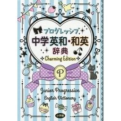 プログレッシブ中学英和・和英辞典―Charming Edition [事典辞典]