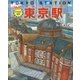 たんけん絵本 東京駅―JR電車・新幹線・パノラマつき! [絵本]