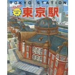 たんけん絵本 東京駅―JR電車・新幹線・パノラマつき! [絵本]