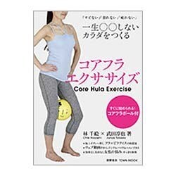 コアフラエクササイズ－「サビない」「崩れない」「疲れない」一生○○しないカラダをつくる（Town Mook） [ムックその他]