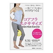コアフラエクササイズ－「サビない」「崩れない」「疲れない」一生○○しないカラダをつくる（Town Mook） [ムックその他]
