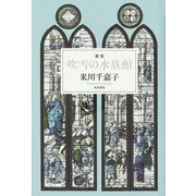 吹雪の水族館－歌集 [単行本]