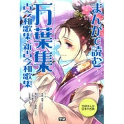 まんがで読む万葉集・古今和歌集・新古今和歌集(学研まんが日本の古典) [全集叢書]