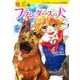 フランダースの犬(10歳までに読みたい世界名作〈19〉) [全集叢書]