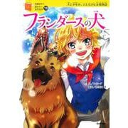 フランダースの犬(10歳までに読みたい世界名作〈19〉) [全集叢書]