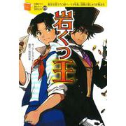 岩くつ王(10歳までに読みたい世界名作〈20〉) [全集叢書]