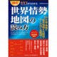 図説・ゼロからわかる 世界情勢地図の読み方 [単行本]