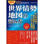 図説・ゼロからわかる 世界情勢地図の読み方 [単行本]