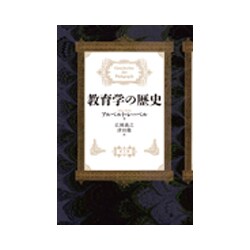教育学の歴史 [単行本]