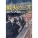 戦火の三匹―ロンドン大脱出 [単行本]