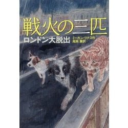 戦火の三匹―ロンドン大脱出 [単行本]