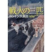 戦火の三匹―ロンドン大脱出 [単行本]