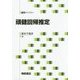 頑健回帰推定(統計ライブラリー) [全集叢書]