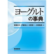 ヨーグルトの事典 [事典辞典]