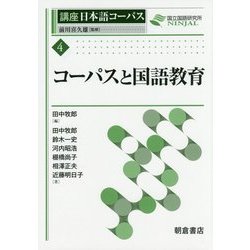 コーパスと国語教育(講座日本語コーパス〈4〉) [全集叢書]