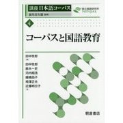 コーパスと国語教育(講座日本語コーパス〈4〉) [全集叢書]