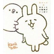 カナヘイのゆるっと小動物がいっぱい [単行本]