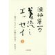 渡部昇一の着流しエッセイ〈5〉卵でコレステロール値が上がる?まさか!(渡部昇一ブックス〈12〉) [単行本]