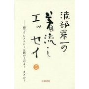渡部昇一の着流しエッセイ〈5〉卵でコレステロール値が上がる?まさか!(渡部昇一ブックス〈12〉) [単行本]
