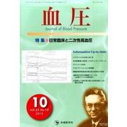 血圧 vol.22no.10(2015年10月) [単行本]