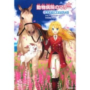 動物病院のマリー〈6〉消えた子馬をさがして [全集叢書]